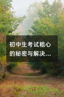 初中生考试粗心的秘密与解决之道