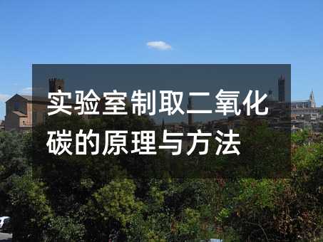 实验室制取二氧化碳的原理与方法