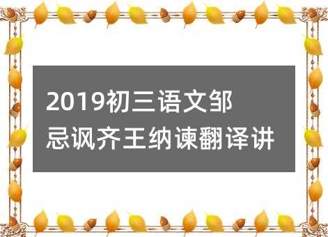 2019初三语文邹忌讽齐王纳谏翻译讲解