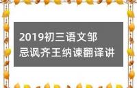 2019初三语文邹忌讽齐王纳谏翻译讲解