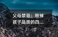 父母禁忌:毁掉孩子品质的四句话