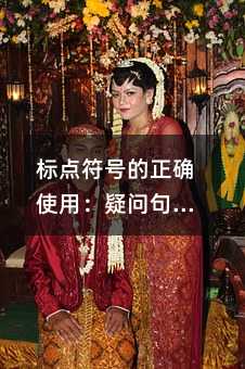 标点符号的正确使用：疑问句与陈述句的辨析