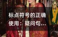 标点符号的正确使用：疑问句与陈述句的辨析