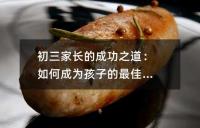 初三家长的成功之道:如何成为孩子的最佳导师
