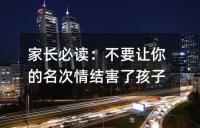 家长必读:不要让你的名次情结害了孩子