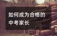 如何成为合格的中考家长