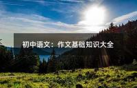初中语文:作文基础知识大全