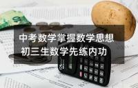 中考数学掌握数学思想 初三生数学先练内功