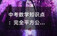 中考数学知识点：完全平方公式因式分解速记口诀