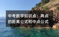中考数学知识点：完全平方公式因式分解速记口诀