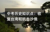 中考历史知识点：收复台湾和抗击沙俄