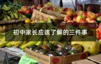 一位初中家长的自白