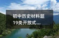 初中历史材料题19类开放式题答法