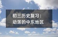 初三历史复习：动荡的中东地区