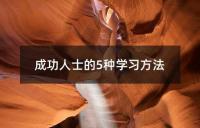 成功人士的5种学习方法