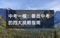 全面备战:中考生如何均衡各科备考
