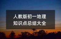 初一年级巩固地理知识点日本