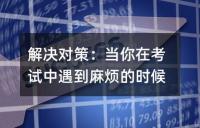 备战中考:怎样解决从“听懂”到“考试做对!