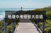 中考经验交流