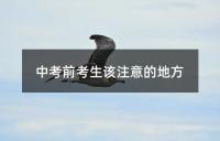 中考前考生该注意的地方