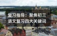 中考语文古诗文复习:行路难——李白