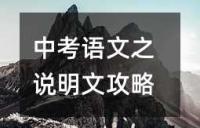 中考语文之说明文攻略