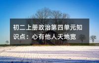 初二上册政治第四单元知识点:心有他人天地宽