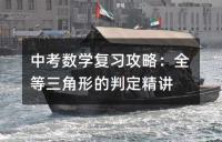 中考数学复习攻略:全等三角形的判定精讲