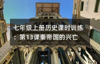 七年级上册历史课时训练：第13课秦帝国的兴亡