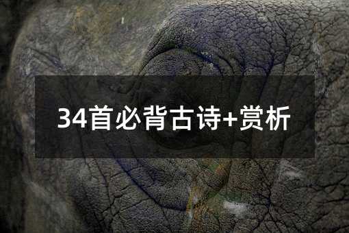 34首必背古诗+赏析