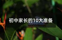 初中家长的10大准备