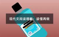 现代文阅读理解:读懂再做