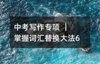 中考写作专项 ｜ 掌握词汇替换大法69招