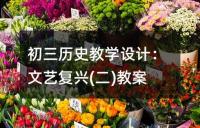 初三历史:德意日的法西斯化教学设计