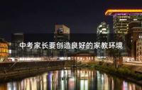 中考家长三项“注意”:助力孩子健康成长