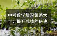 中考数学复习攻略:全等三角形的判定精讲