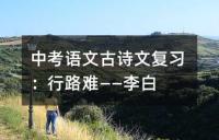 中考语文古诗文复习:行路难——李白