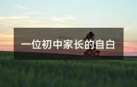告诉家长初中要这样做