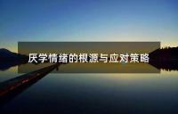 厌学情绪的根源与应对策略