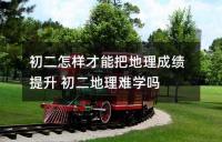 小孩初中语文成绩差怎么办 如何提升成绩