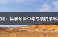 中考语文成绩保持在110+的7个套路