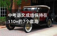 中考语文成绩保持在110+的7个套路