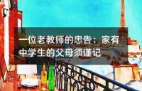 【寒假生活指南:初中生的父母篇】