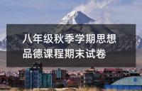 八年级秋季学期思想品德课程期末试卷
