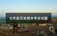 八年级历史下册期末考试试题与答案