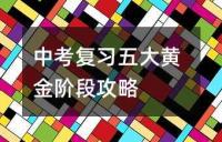 考生必读:初三期末考试五大科目复习攻略