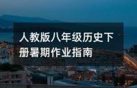 人教版初二历史暑假作业试题精选