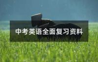 中考英语全面复习资料