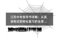 江苏中考指导书详解：从英语笔试到物化复习的全景解读