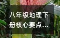 中国人口地理基础知识要点
